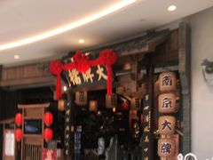 门面-南京大牌档(济南万象城店)