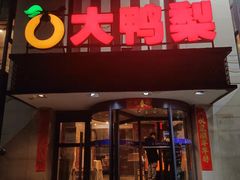 门面-大鸭梨(天通西苑店)