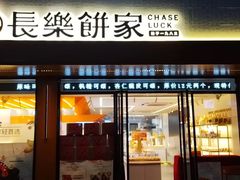 门面-长乐饼家(五羊新城店)