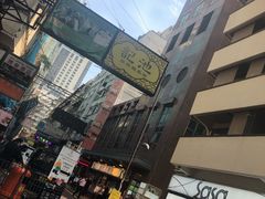 -池记(尖沙咀店)