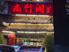-尚竹阁冬瓜盅·18年地标美食(平洲店)