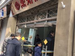 门面-万寿斋(山阴路店)