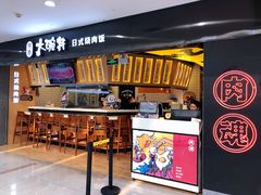 门面-花味烤肉·拌饭(建邺万达店)