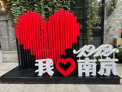 -1912街区