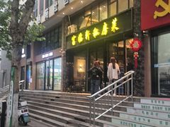 -富临轩私房菜(集庆门大街店)
