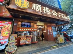 -顺德公·广东猪肚鸡(车公庙总店)