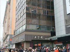 -五芳斋(中山大道总店)
