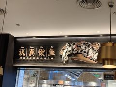 -新太二·鲜料川菜(群光广场店)