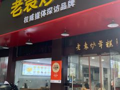 -老袁炒年糕(富豪路店)