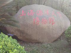 -上海海洋大学鱼文化博物馆(军工路校区)