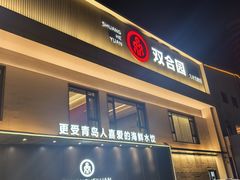 -双合园·海鲜水饺青岛菜(九水东路店)