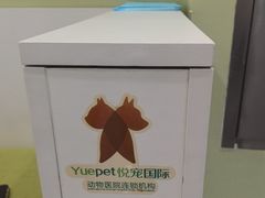 -悦宠动物医院(京丰分院)