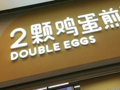 门面-2颗鸡蛋煎饼(北京路天河城店)