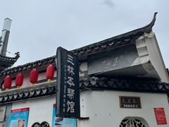 -三林塘老街