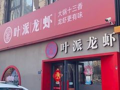 -叶派龙虾•招牌香辣蟹·海鲜(中海国际店)
