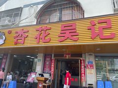 -杏花吴记牛肉火锅