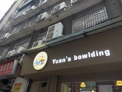 -元氏钵仔糕(北京路店)