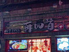 门面-再回首(西关木塔巷店)
