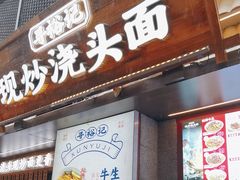 -寻裕记·现炒浇头面(人民广场店)