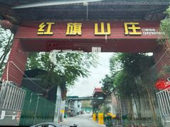 -红旗山庄(圭峰山店)