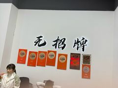 -无招牌