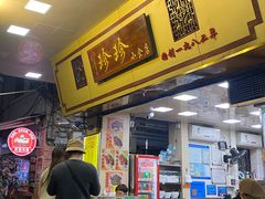 -珍珍小食店(西华路店)