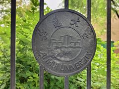 -安徽大学(磬苑校区)