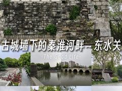 -东水关遗址公园