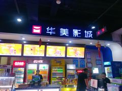 -华美影城(马栏广场店)