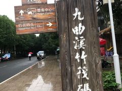 -九曲溪竹筏码头