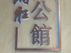 门面-炳胜公馆(珠江新城店)