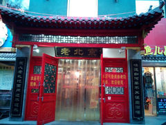 android_upload_pic-北平食府·北京烤鸭(北京西站六里桥店)