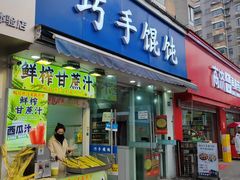 -巧手馄饨(箍桶巷店)