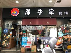 门面-犀牛家猪排