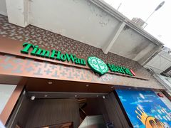 -添好运点心专门店(深水埗店)