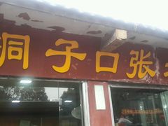 android_upload_pic-洞子口张老二凉粉(文殊院店)