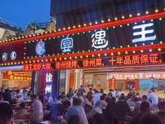 -王钵宴遇王龙虾烧烤旗舰店(中山北路店)