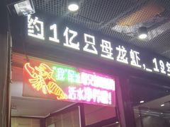 -指爱龙虾(金杨路总店)