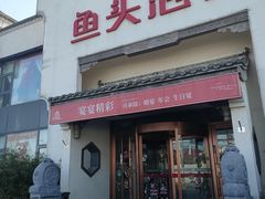 门面-旺顺阁鱼头泡饼(小红门店)