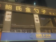 -鲍氏金勺子(恒大店)