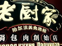 -老厨家(友谊路总店)