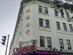 -哈尔滨秋林食品有限责任公司(秋林公司店)