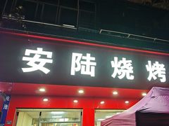 -安陆烧烤(城站路店)