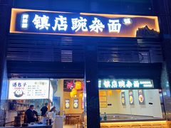 -阿依娘镇店豌杂面(三峡广场店)