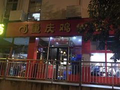 门面-重庆鸡公煲(学衡路店)