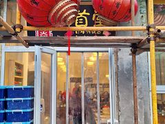 -聚首堂·特色小吃·肘子(什刹海德胜门店)