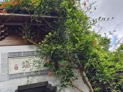 -鲤院·新中式美学·庭院餐厅(夫子庙店)