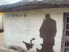 -绍兴书圣故里景区