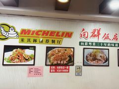 -粤·向群饭店(泮塘路店)