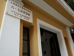 android_upload_pic-八七会议会址纪念馆